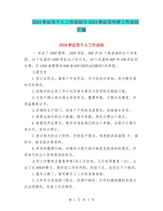 2024单证员个人工作总结与2024单证员年终工作总结汇编