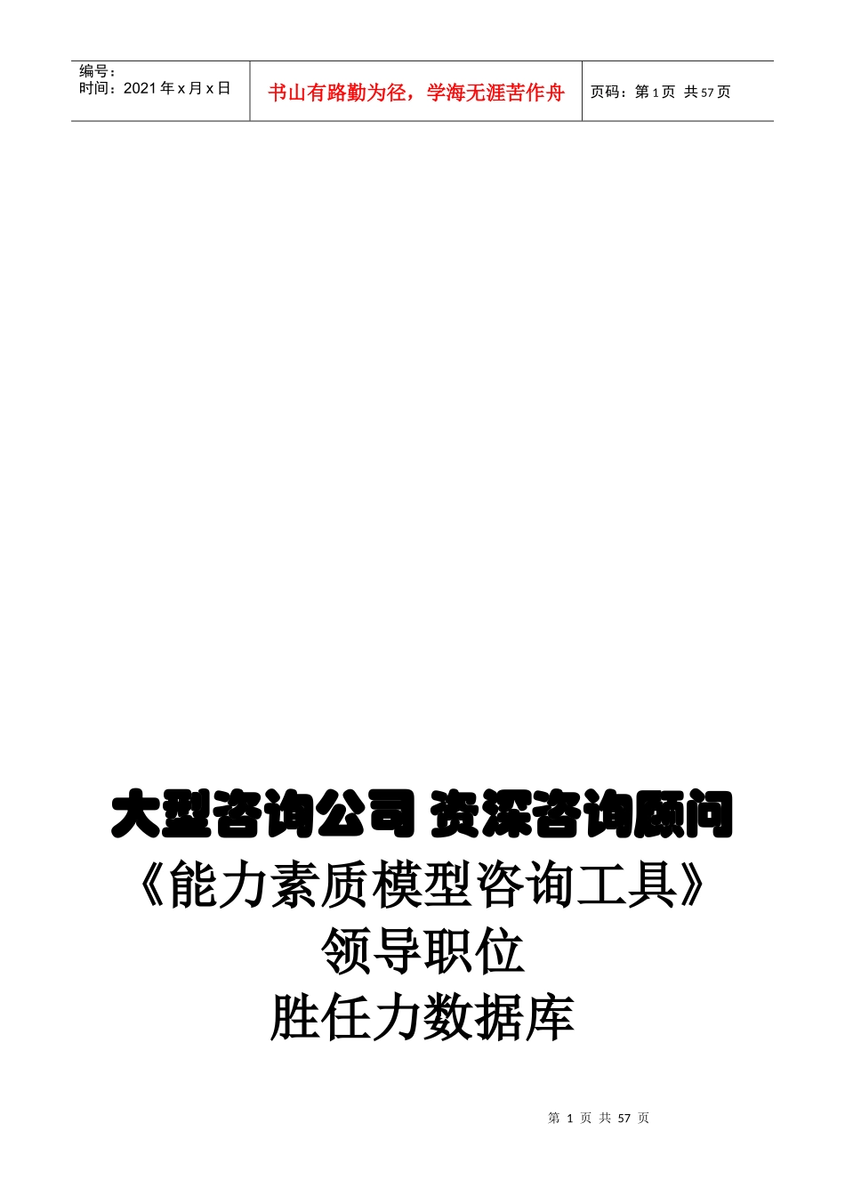 能力素质模型咨询工具_第1页