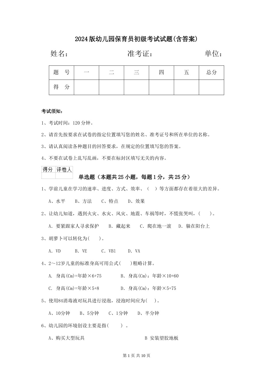 2024版幼儿园保育员初级考试试题(含答案)_第1页