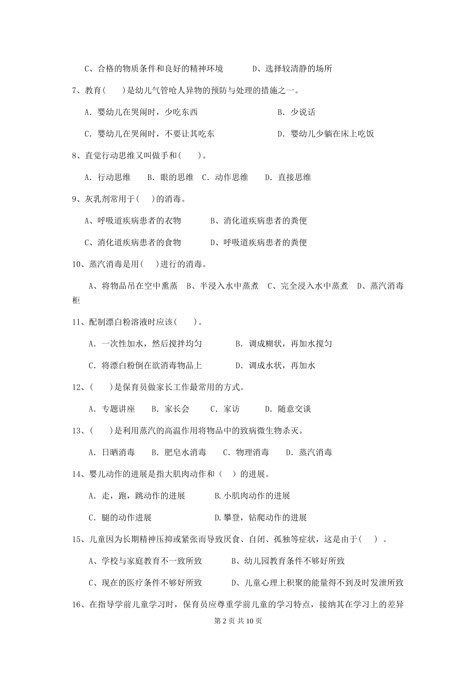 2024版幼儿园保育员初级考试试题(含答案)_第2页