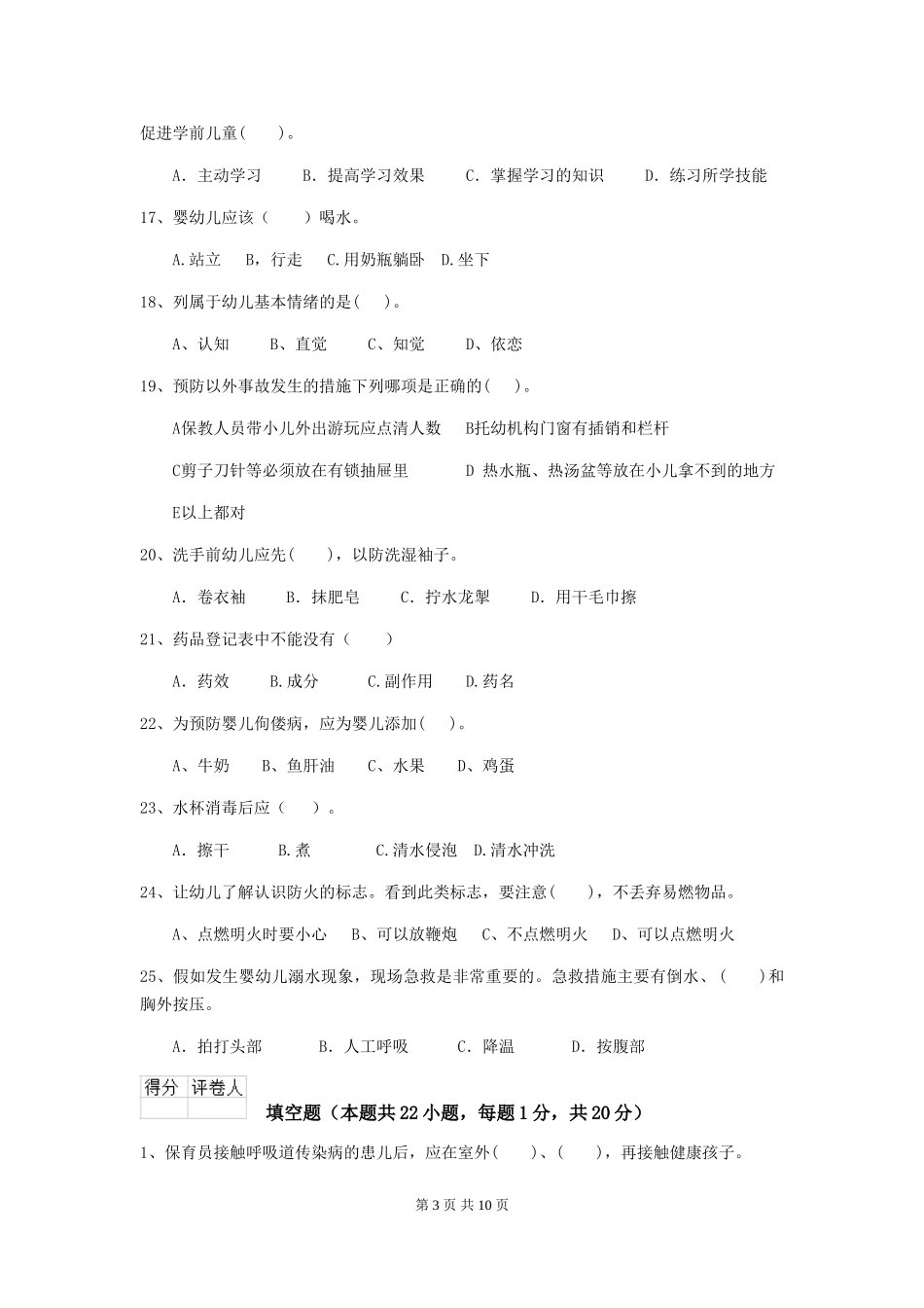 2024版幼儿园保育员初级考试试题(含答案)_第3页
