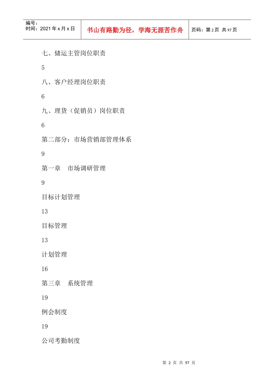 营销公司销售手册--市场营销部门设置及岗位责任制度（DOC 93页）_第2页