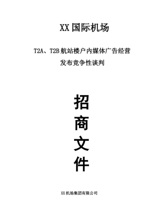 航站楼户内媒体广告经营发布招商公告