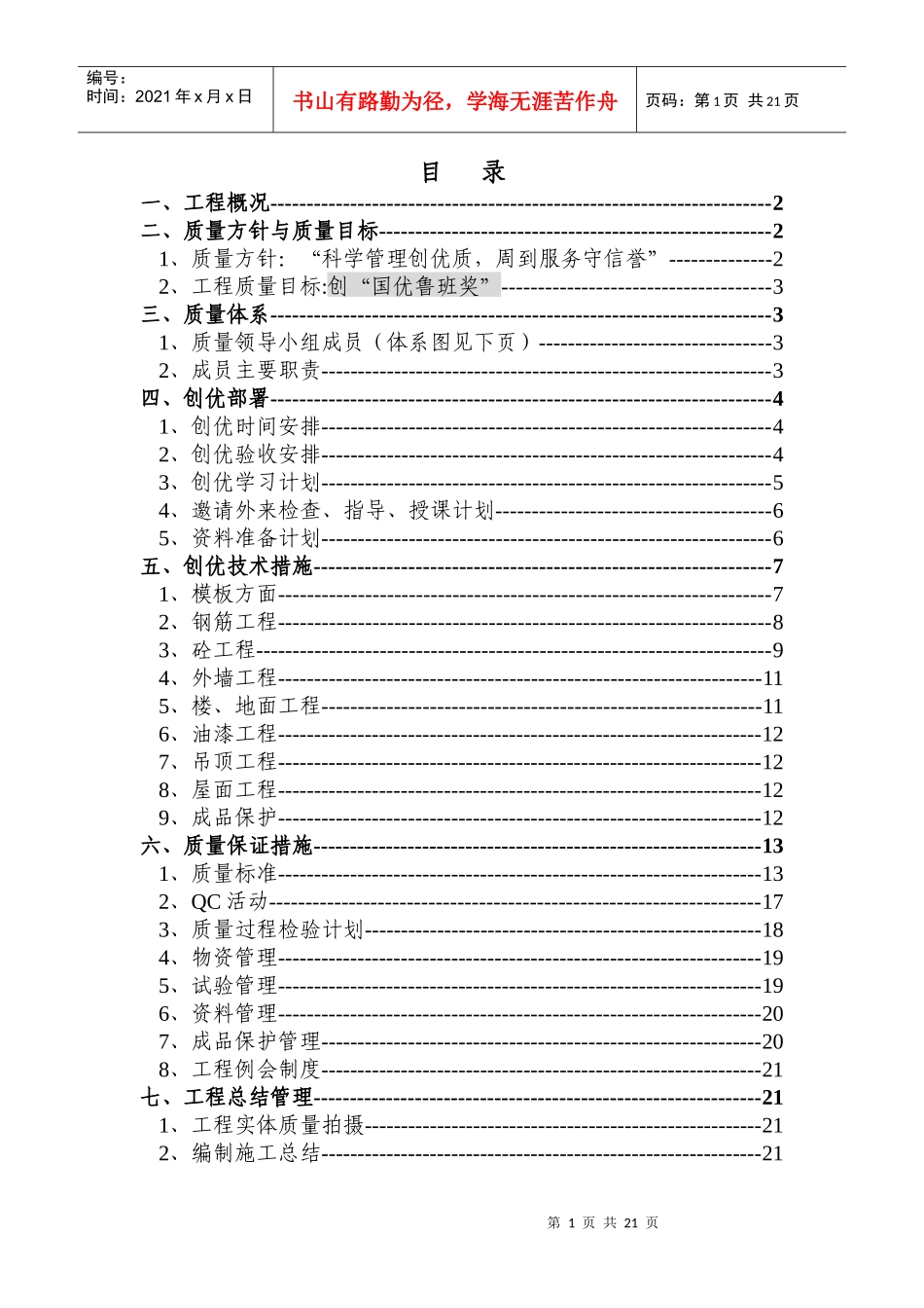 航天部708所装修创优策划_第1页