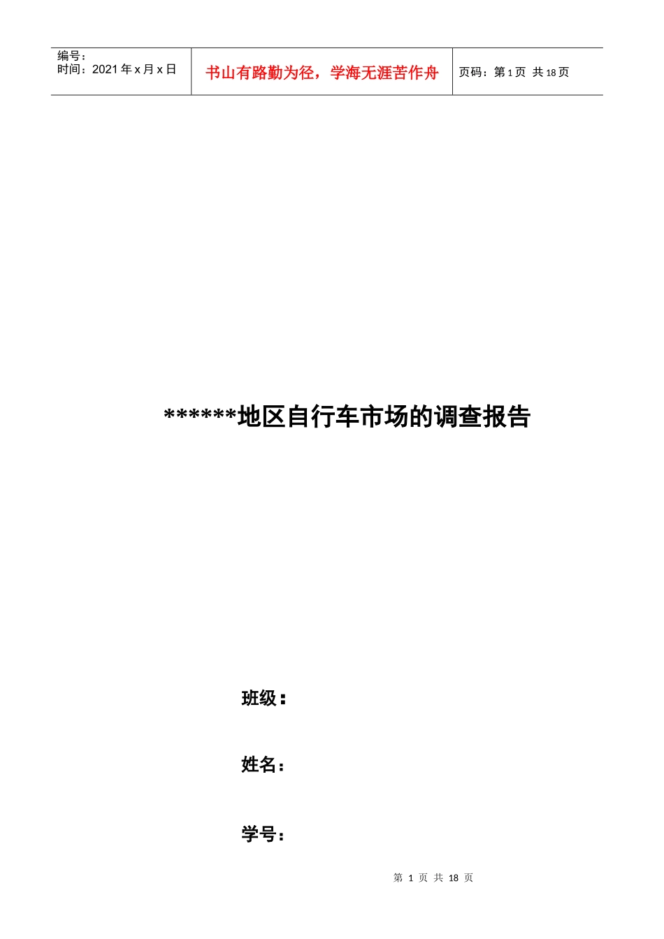 自行车市场调查分析报告_第1页