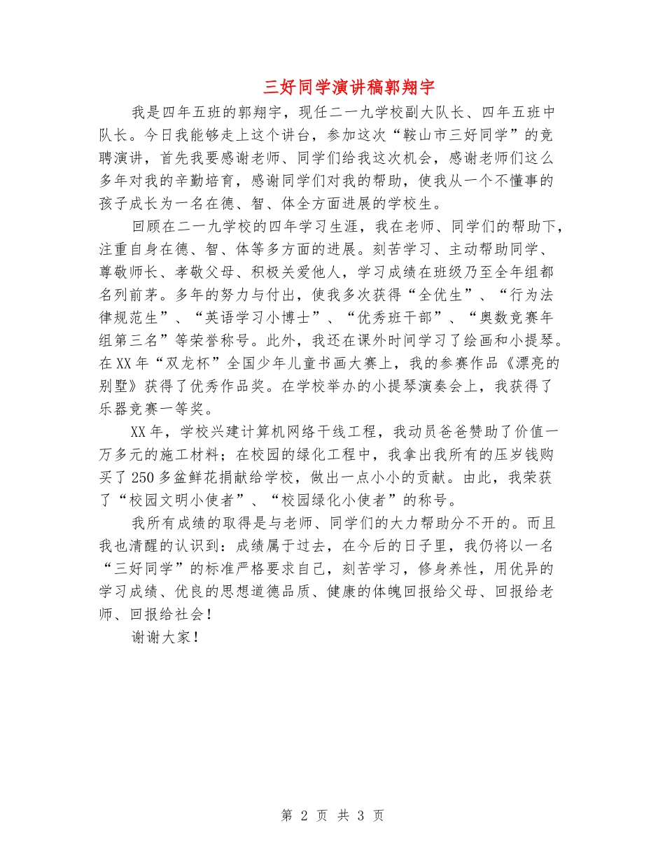 三好学生演讲稿郭翔宇_第2页