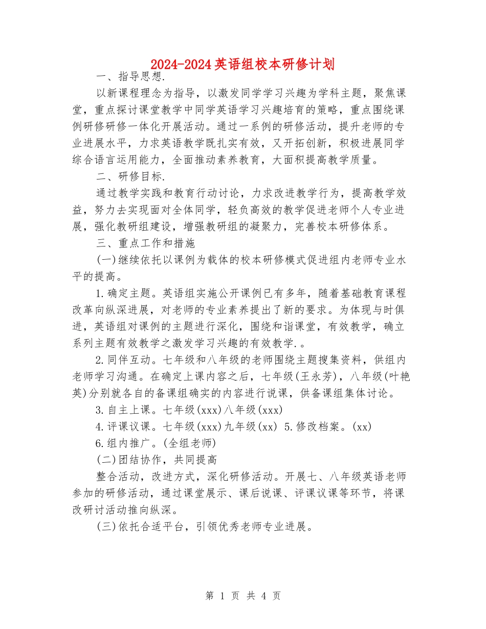 2024-2024英语组校本研修计划_第1页