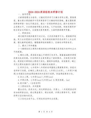 2024-2024英语组校本研修计划