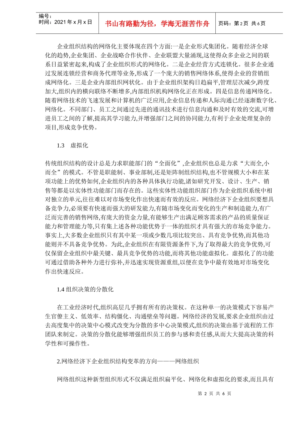 网络经济下的企业组织结构变革(doc 8)_第2页