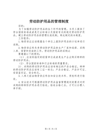 劳动防护用品的管理规章制度