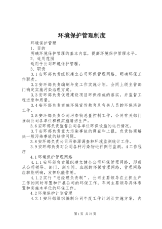 环境保护管理规章制度细则 (2)