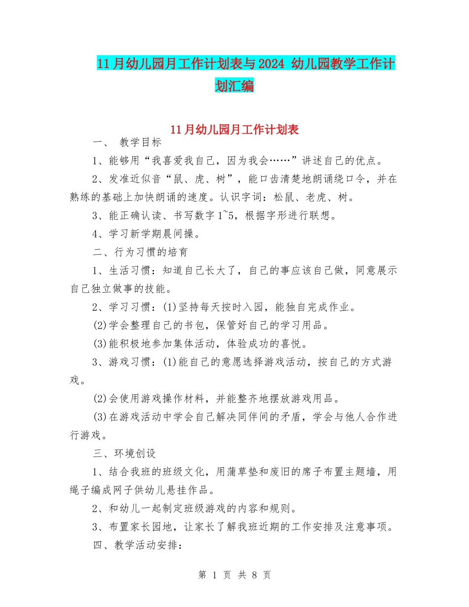 11月幼儿园月工作计划表与2024-幼儿园教学工作计划汇编_第1页