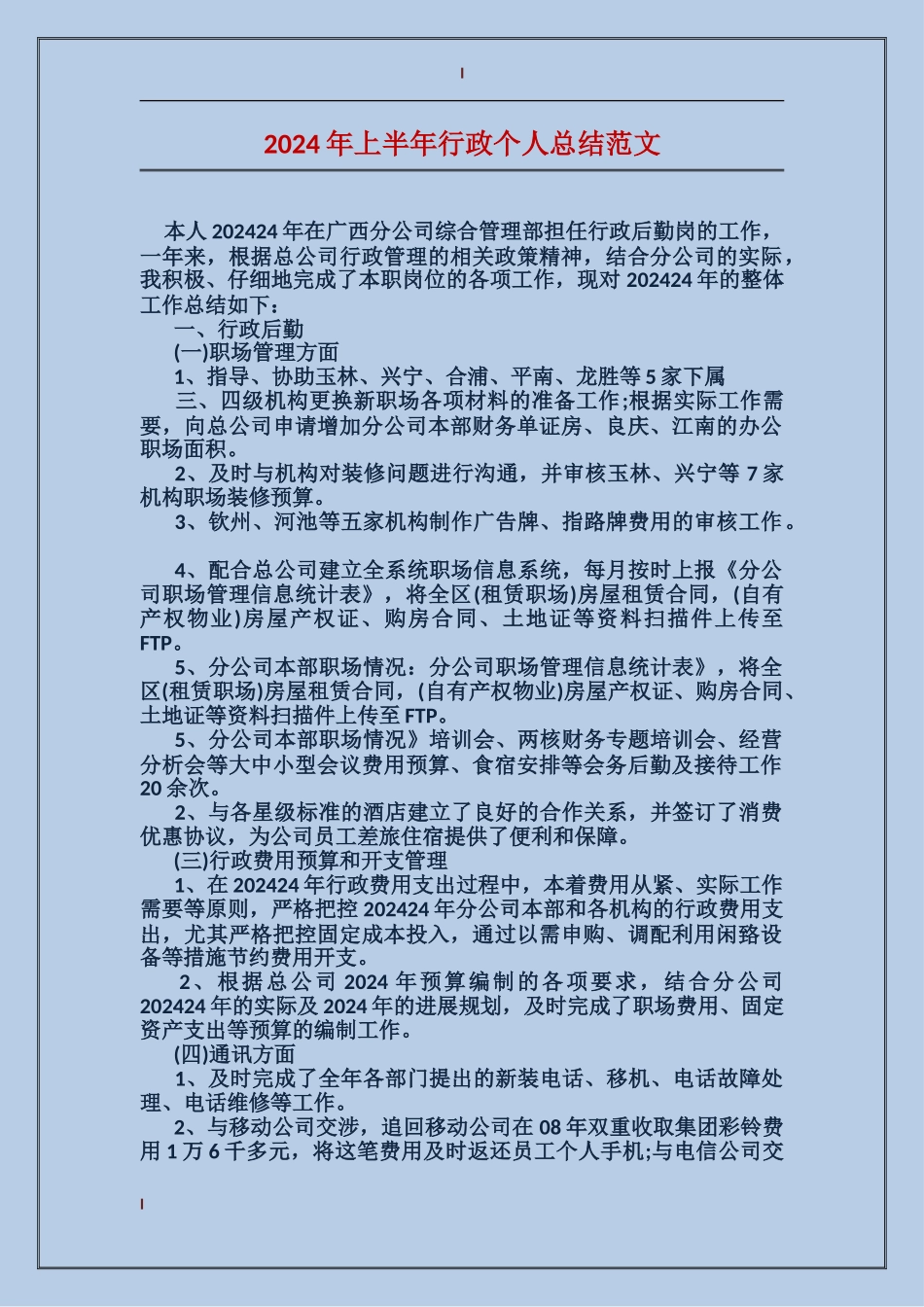 2017年上半年行政个人总结范文_第1页