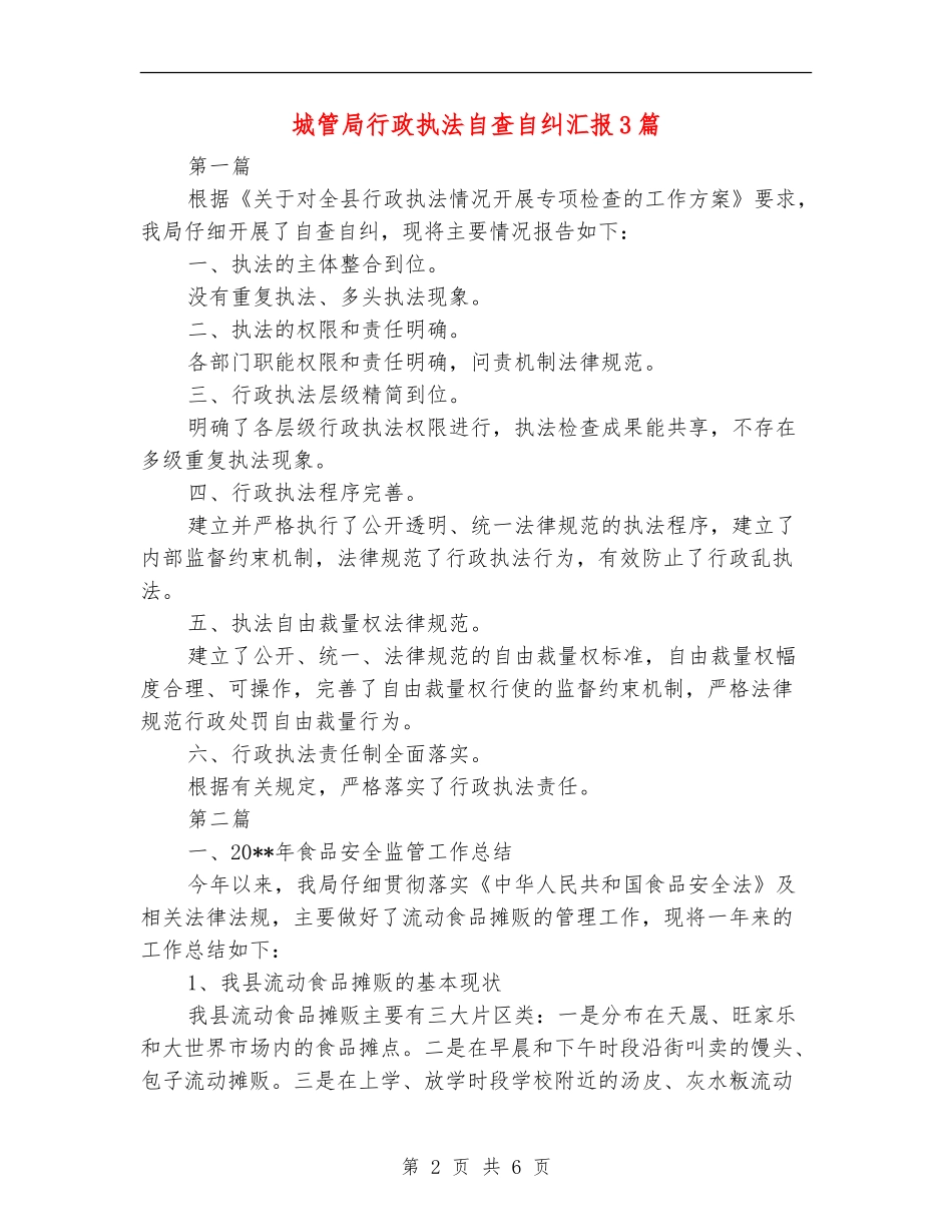 城管局行政执法自查自纠汇报3篇_第2页