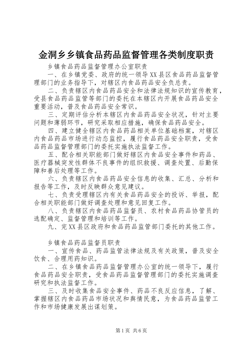 金洞乡乡镇食品药品监督管理各类规章制度职责要求 _第1页