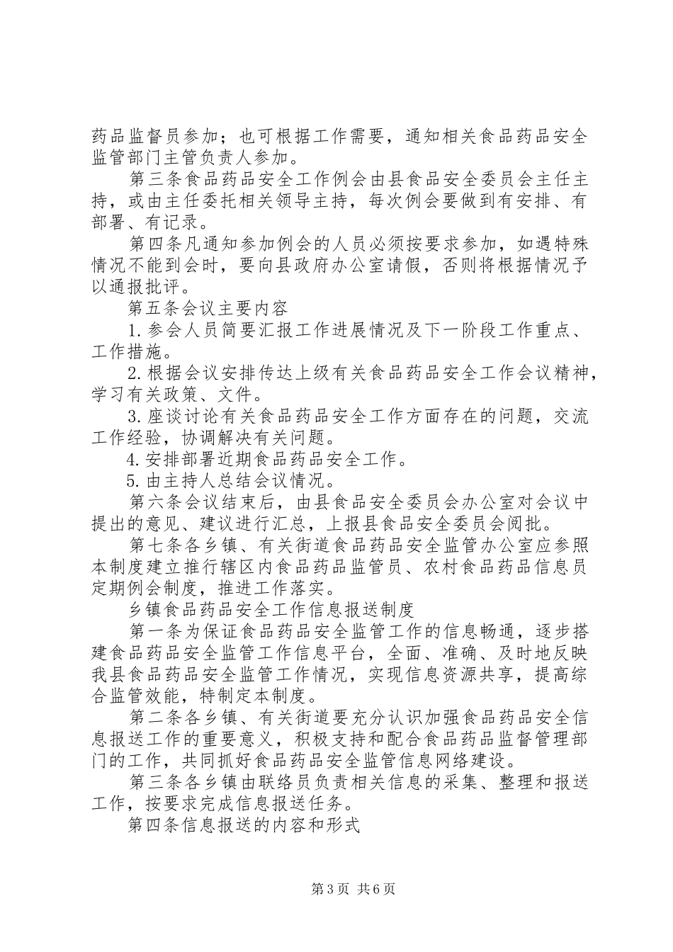 金洞乡乡镇食品药品监督管理各类规章制度职责要求 _第3页