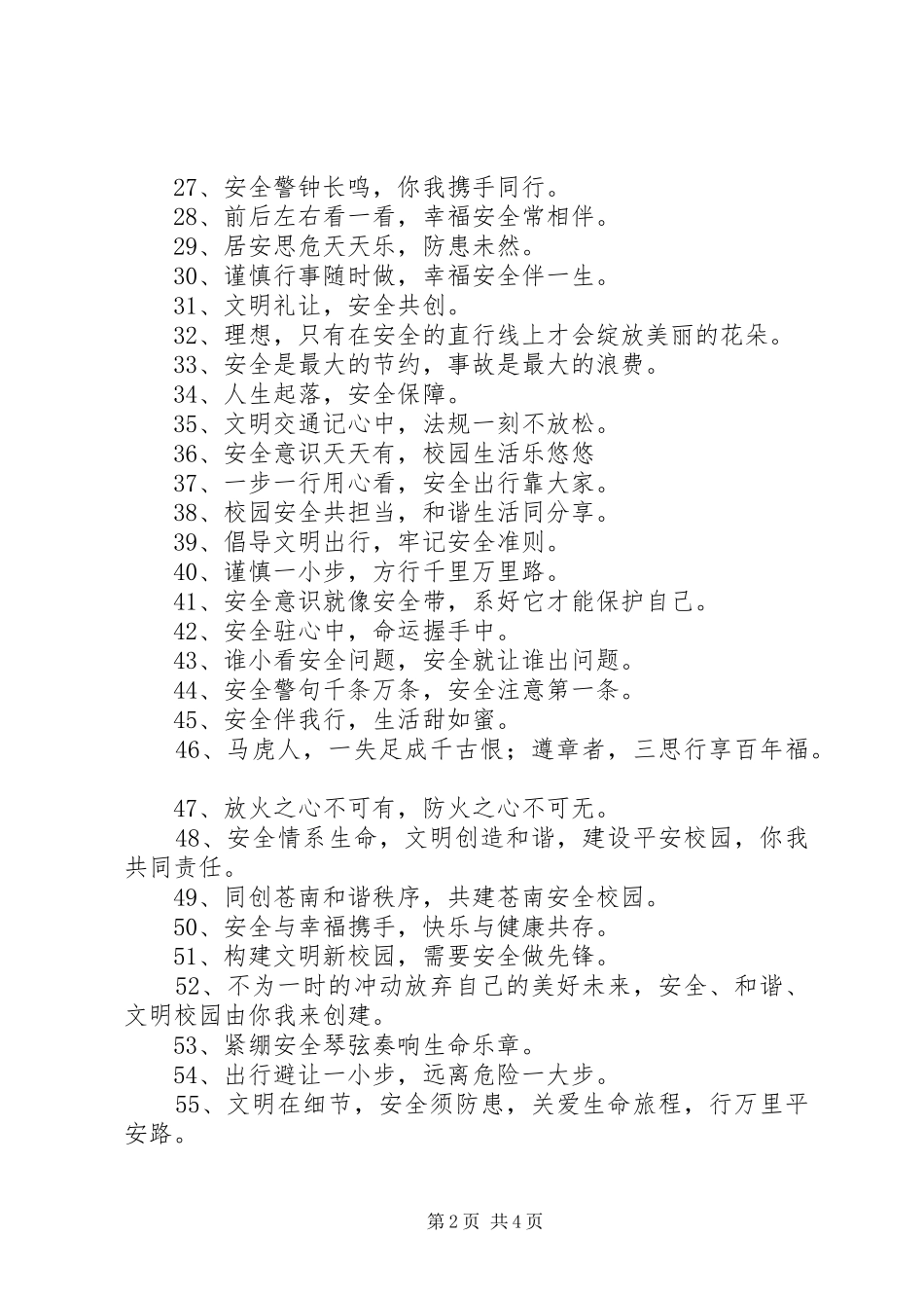 创建平安校园宣传标语大全_第2页