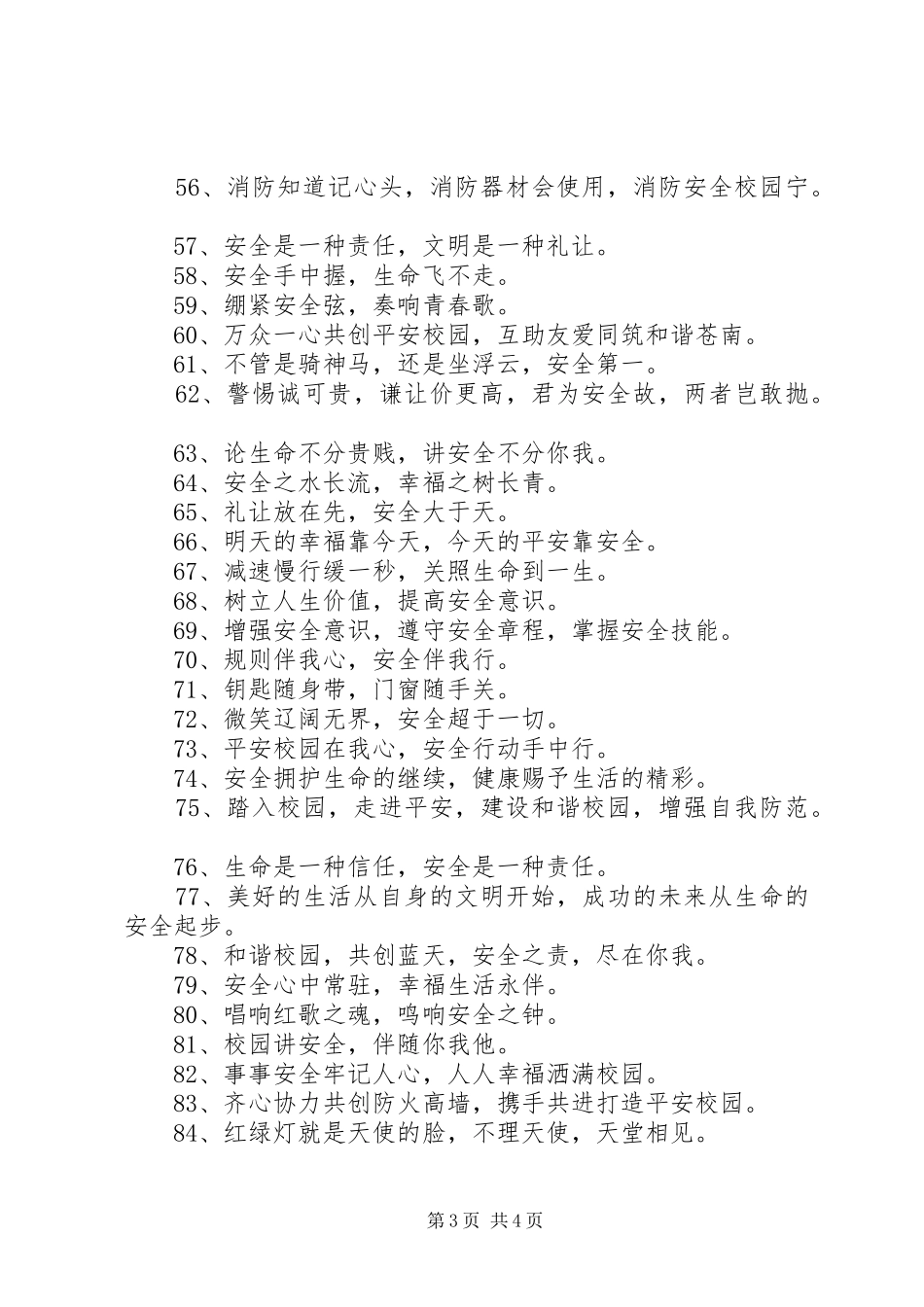 创建平安校园宣传标语大全_第3页