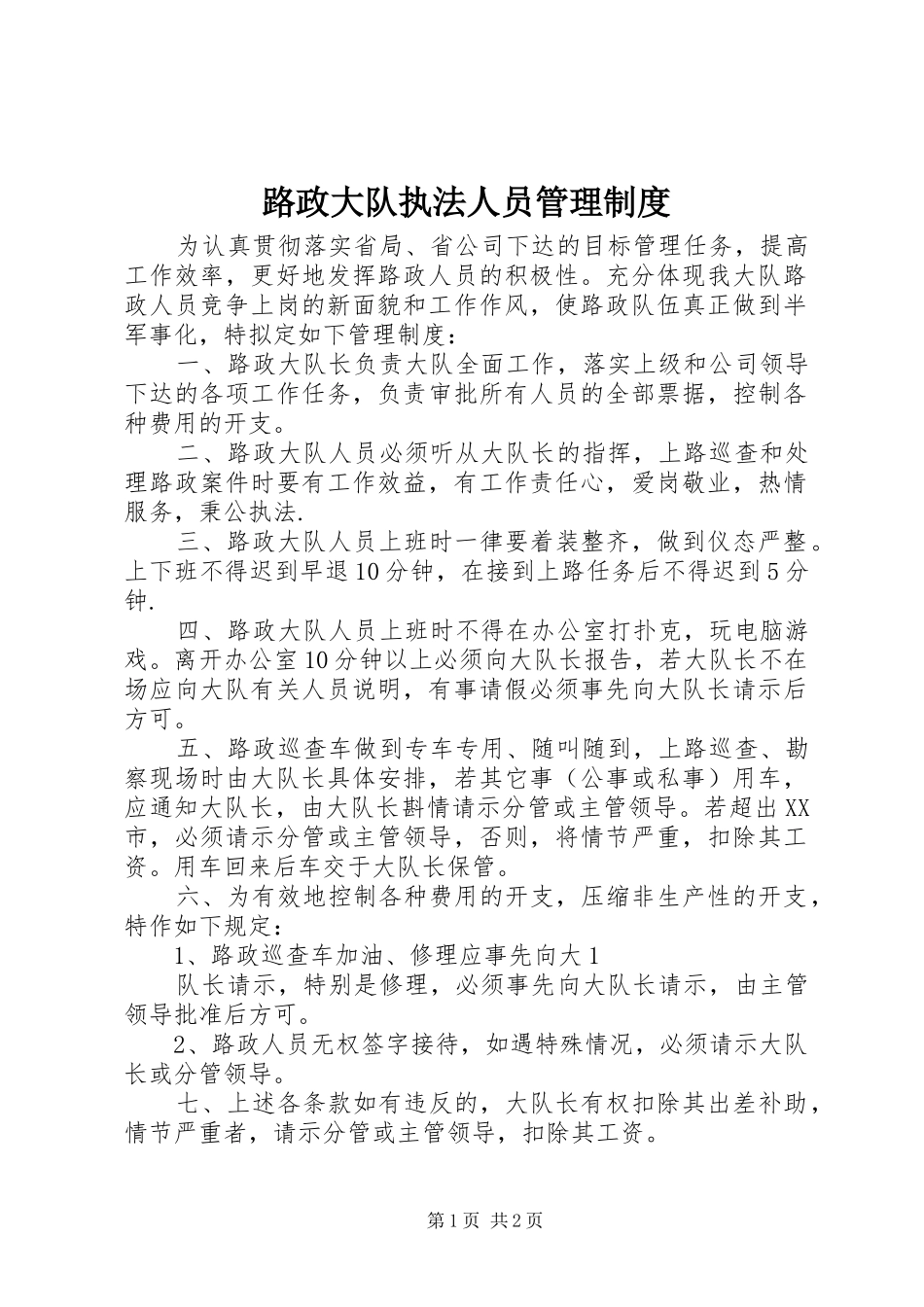 路政大队执法人员管理规章制度 _第1页