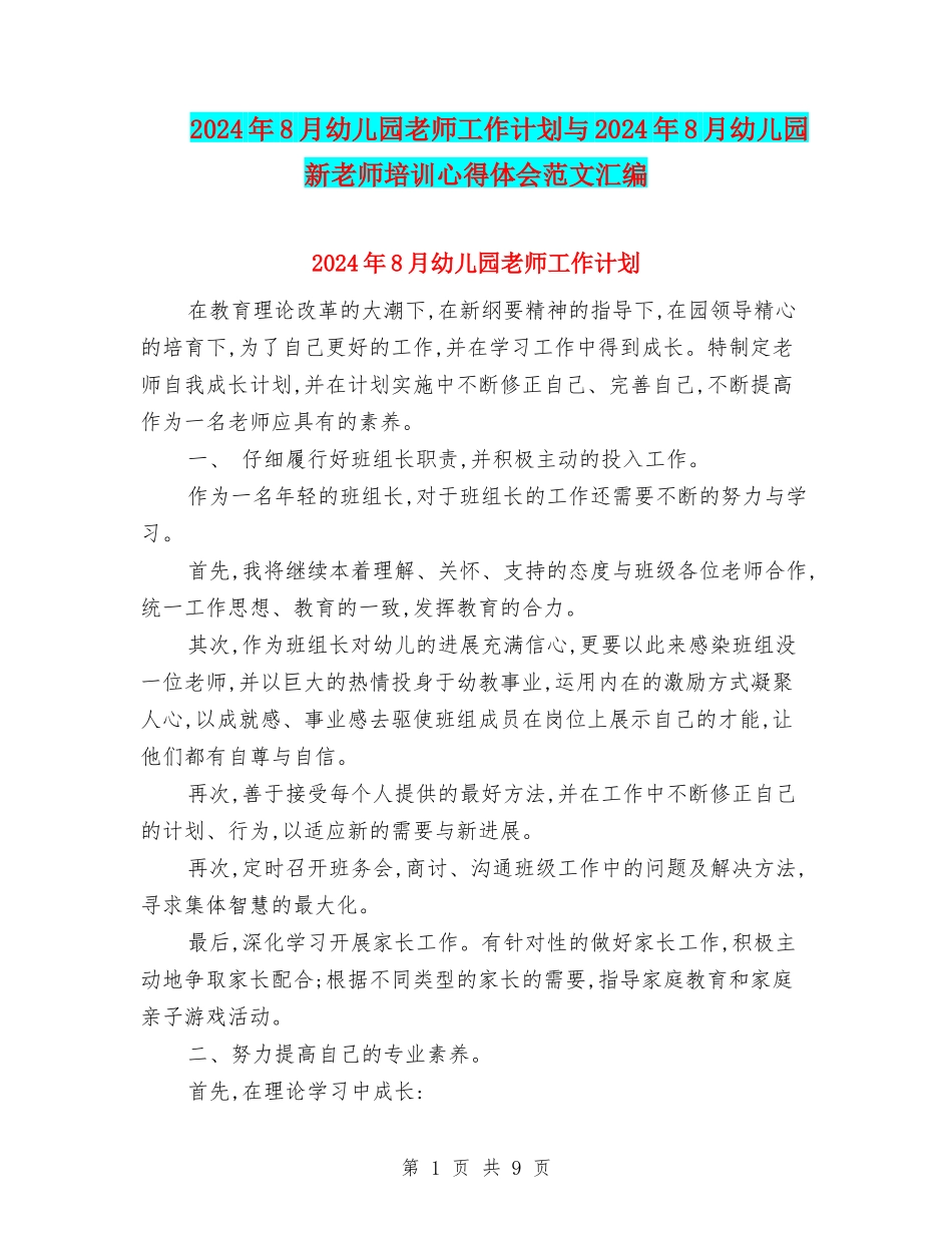 2024年8月幼儿园教师工作计划与2024年8月幼儿园新教师培训心得体会范文汇编_第1页