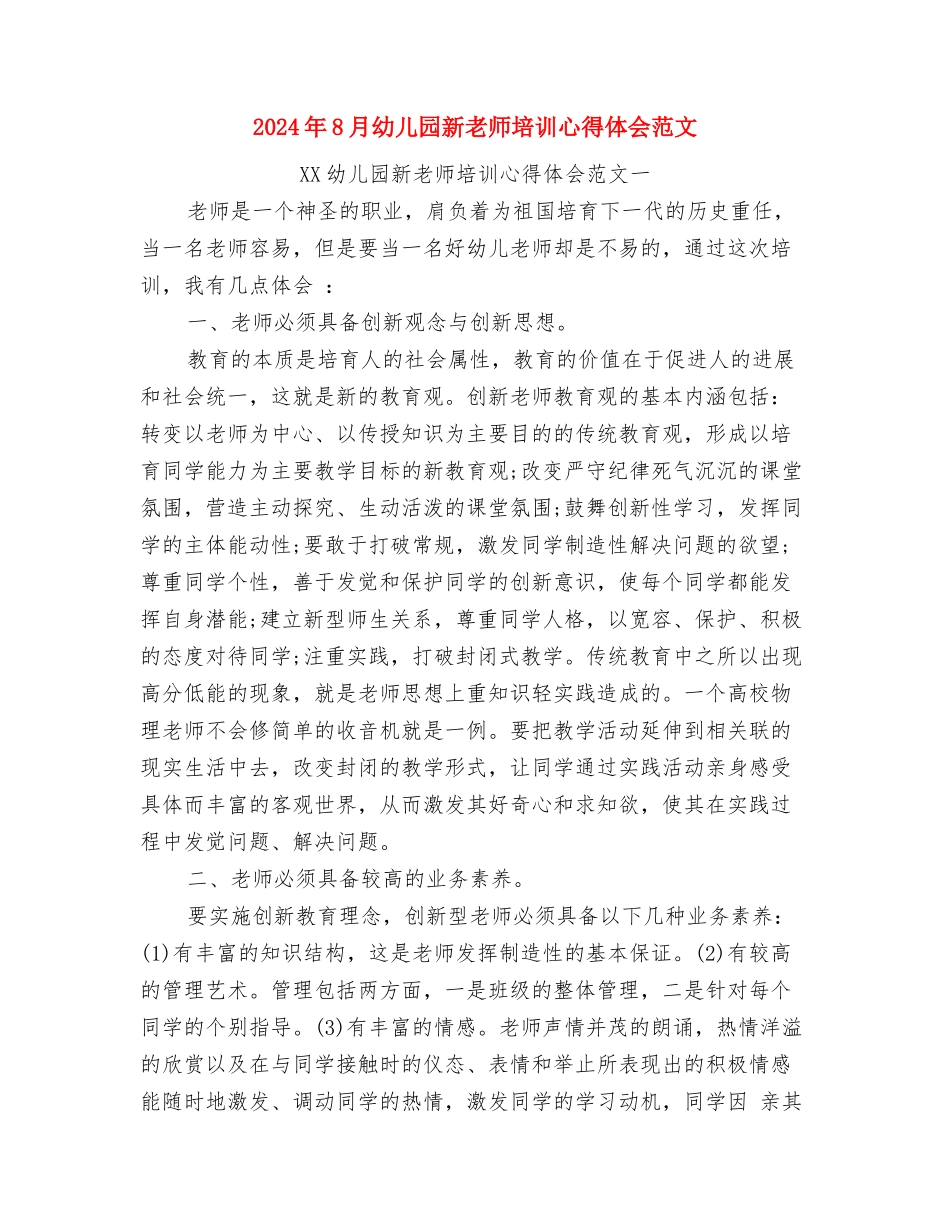 2024年8月幼儿园教师工作计划与2024年8月幼儿园新教师培训心得体会范文汇编_第3页