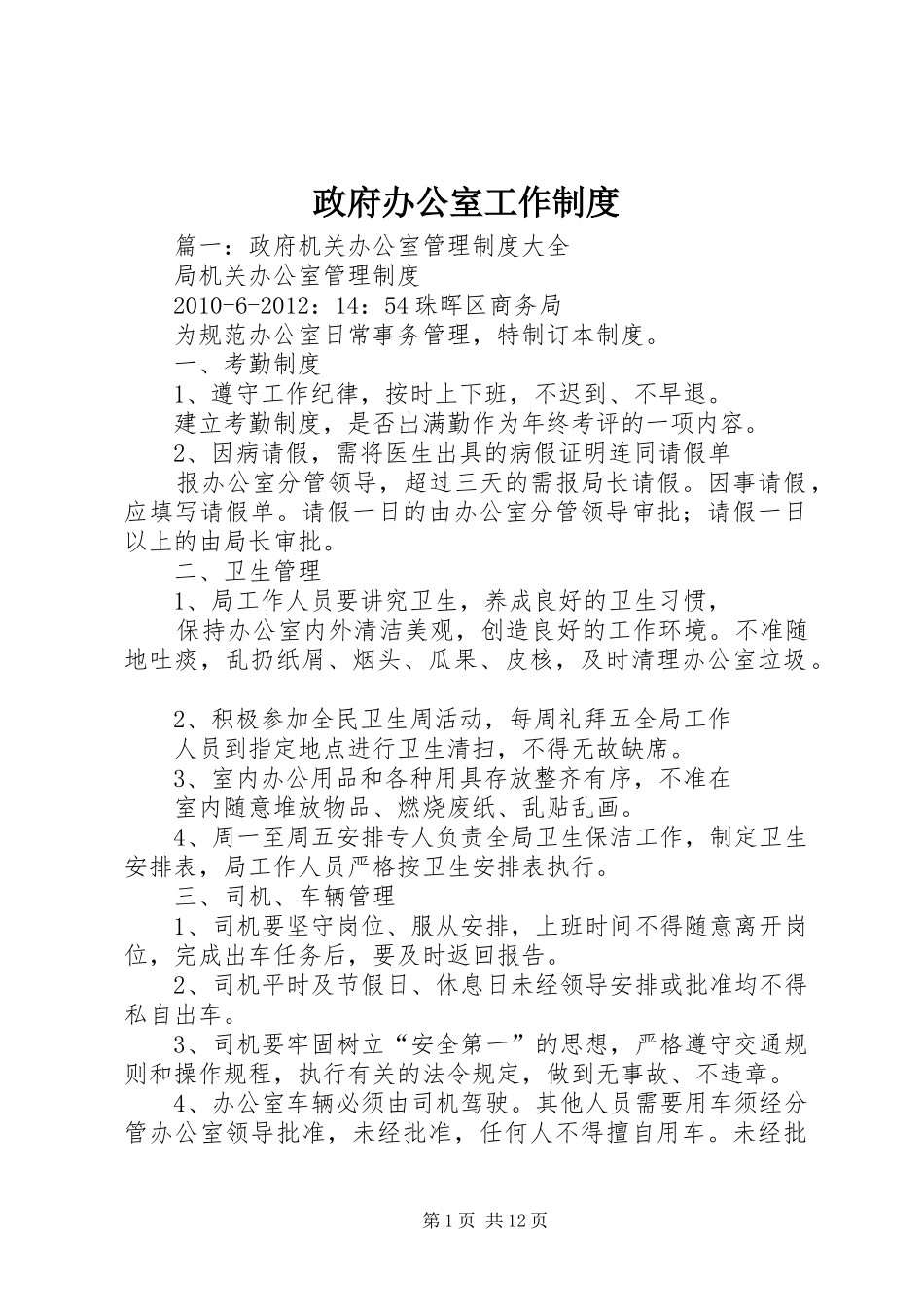 政府办公室工作规章制度_第1页