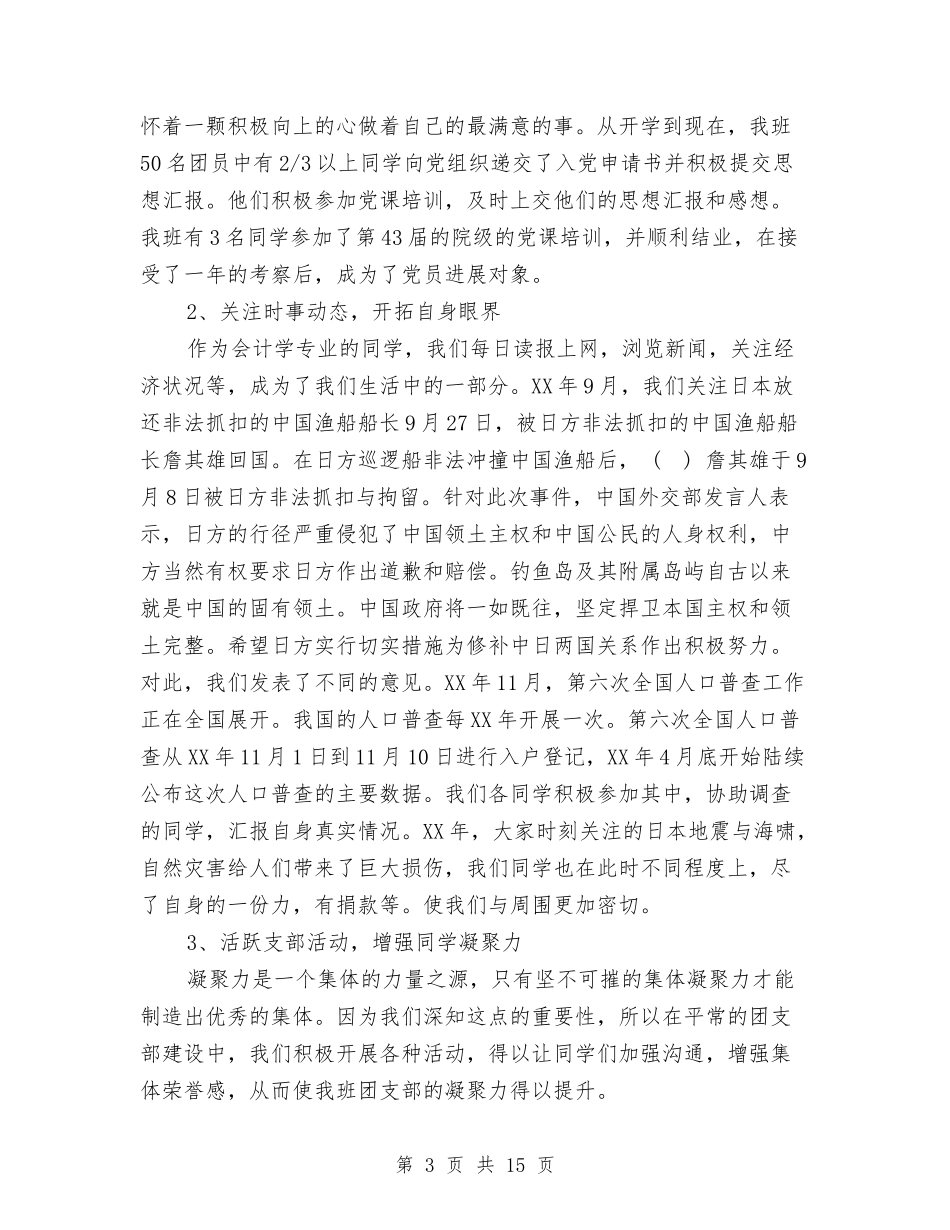 2024团支部半年工作总结3篇与2024团支部工作工作总结范文汇编_第3页