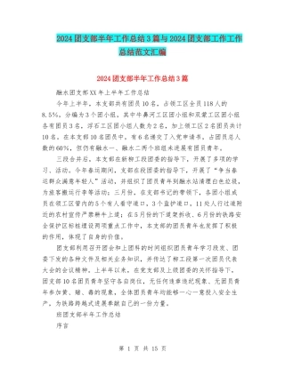 2024团支部半年工作总结3篇与2024团支部工作工作总结范文汇编