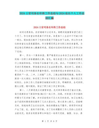2024士官司务长年终工作总结与2024处长个人工作总结汇编