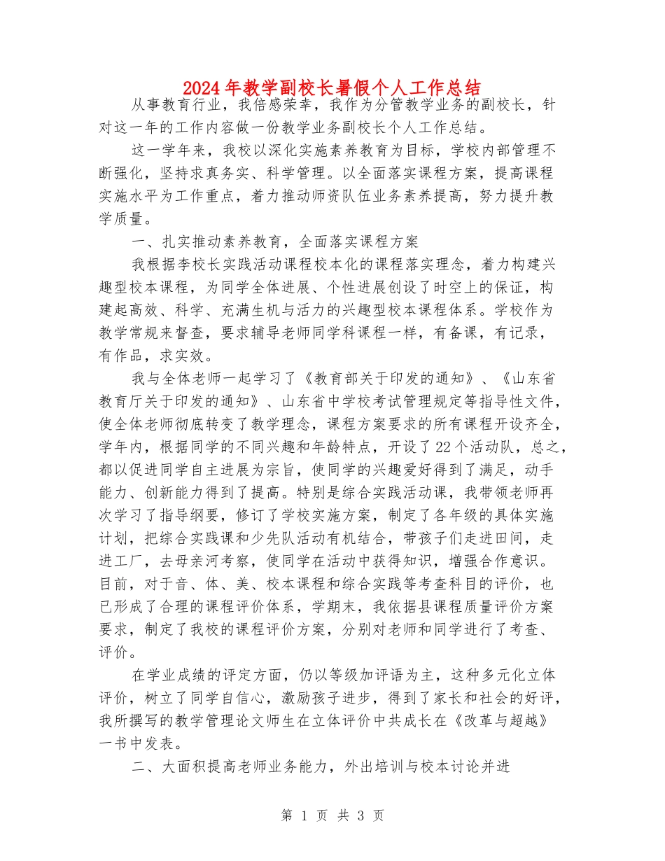 2024年教学副校长暑假个人工作总结_第1页