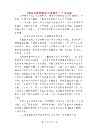 2024年教学副校长暑假个人工作总结