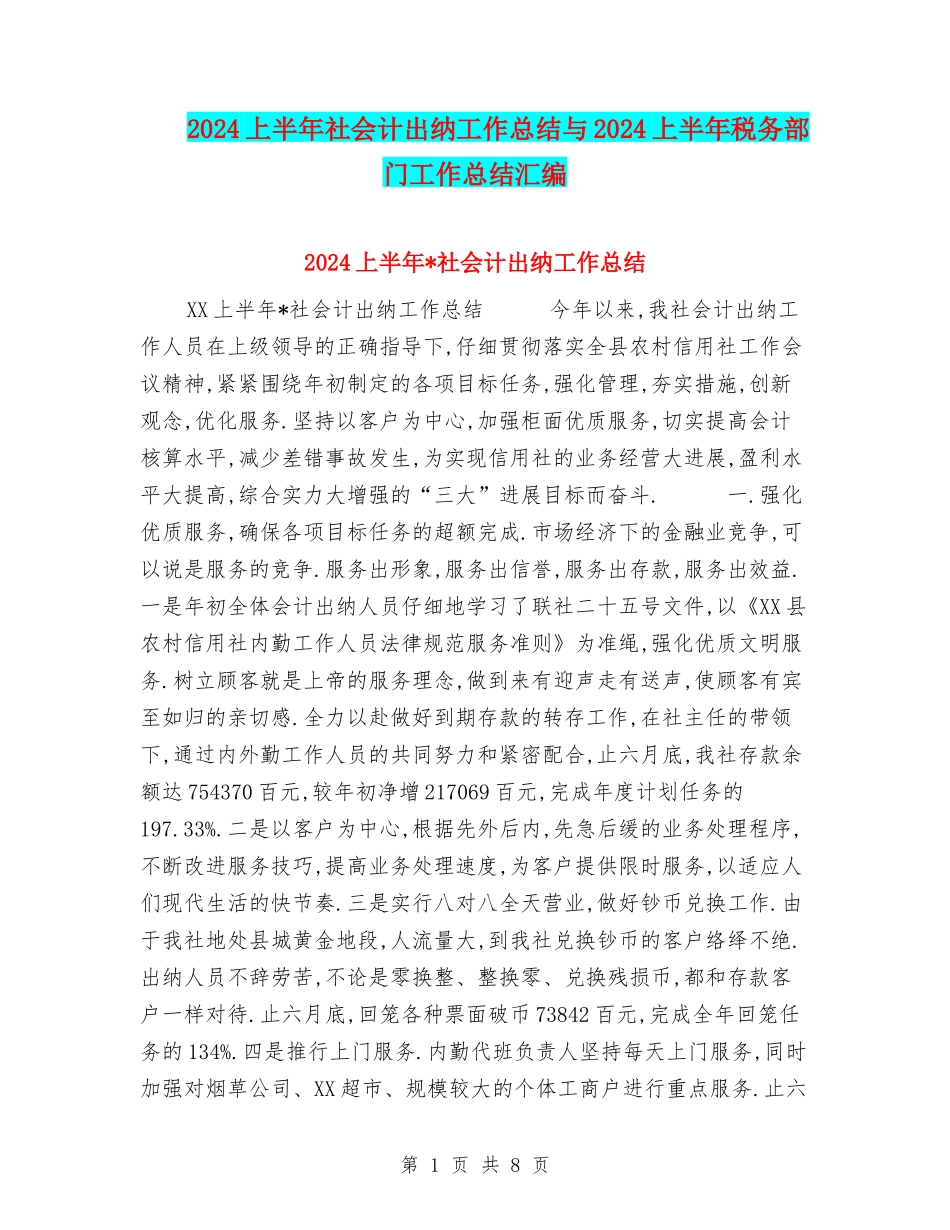 2024上半年社会计出纳工作总结与2024上半年税务部门工作总结汇编_第1页