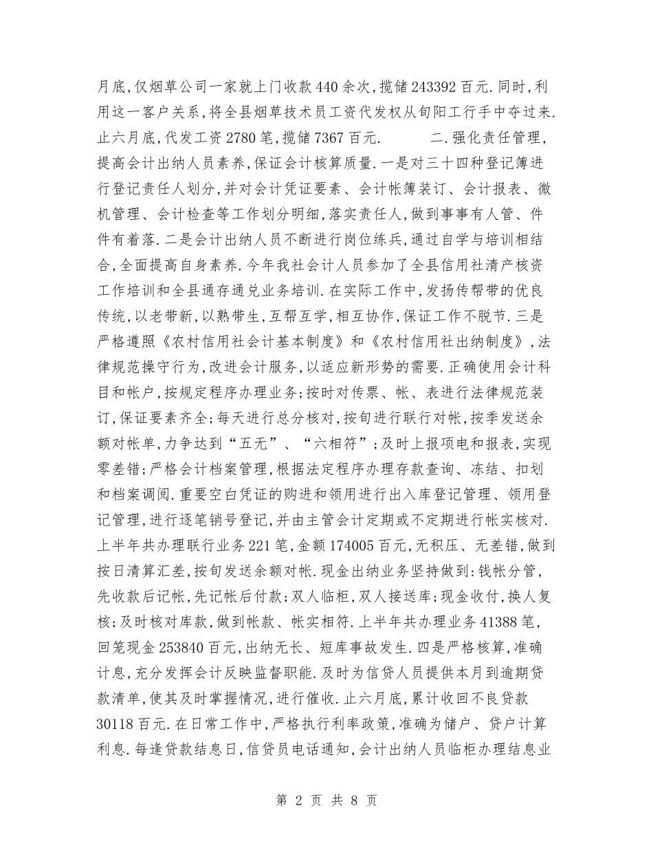 2024上半年社会计出纳工作总结与2024上半年税务部门工作总结汇编_第2页