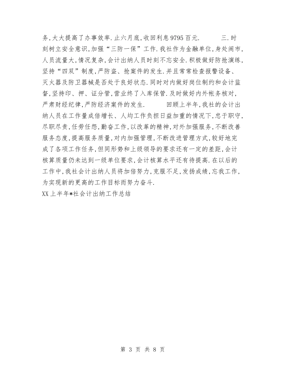 2024上半年社会计出纳工作总结与2024上半年税务部门工作总结汇编_第3页