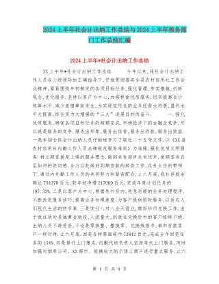 2024上半年社会计出纳工作总结与2024上半年税务部门工作总结汇编