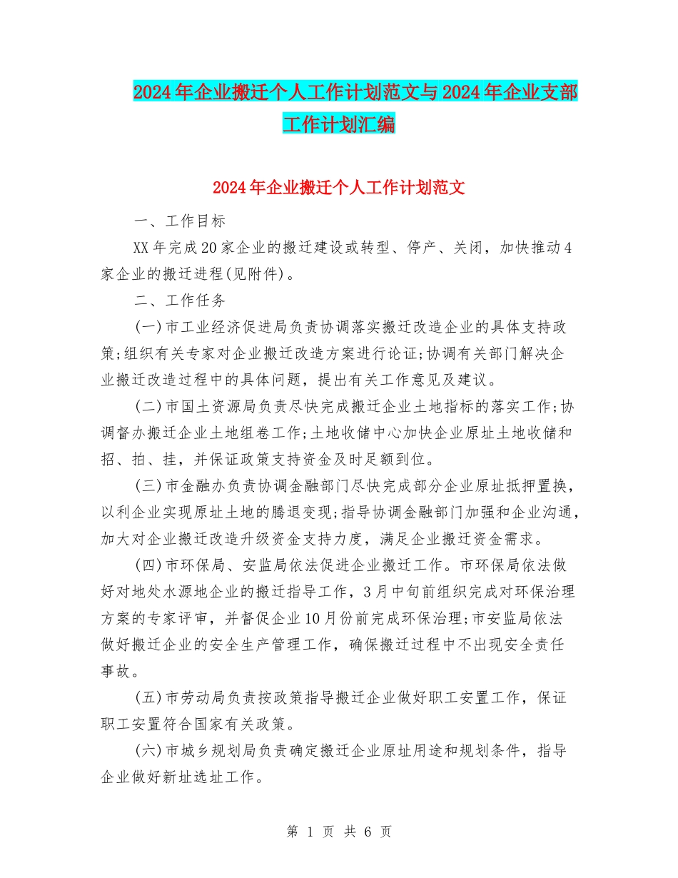 2024年企业搬迁个人工作计划范文与2024年企业支部工作计划汇编_第1页
