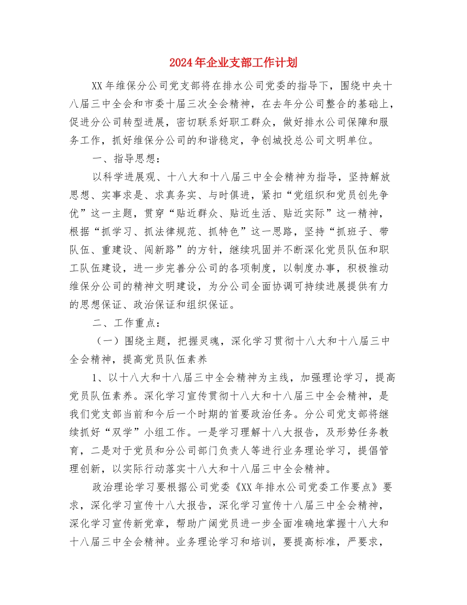 2024年企业搬迁个人工作计划范文与2024年企业支部工作计划汇编_第3页