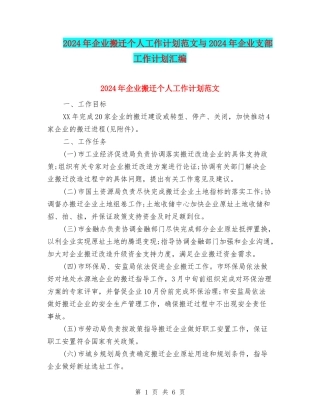 2024年企业搬迁个人工作计划范文与2024年企业支部工作计划汇编