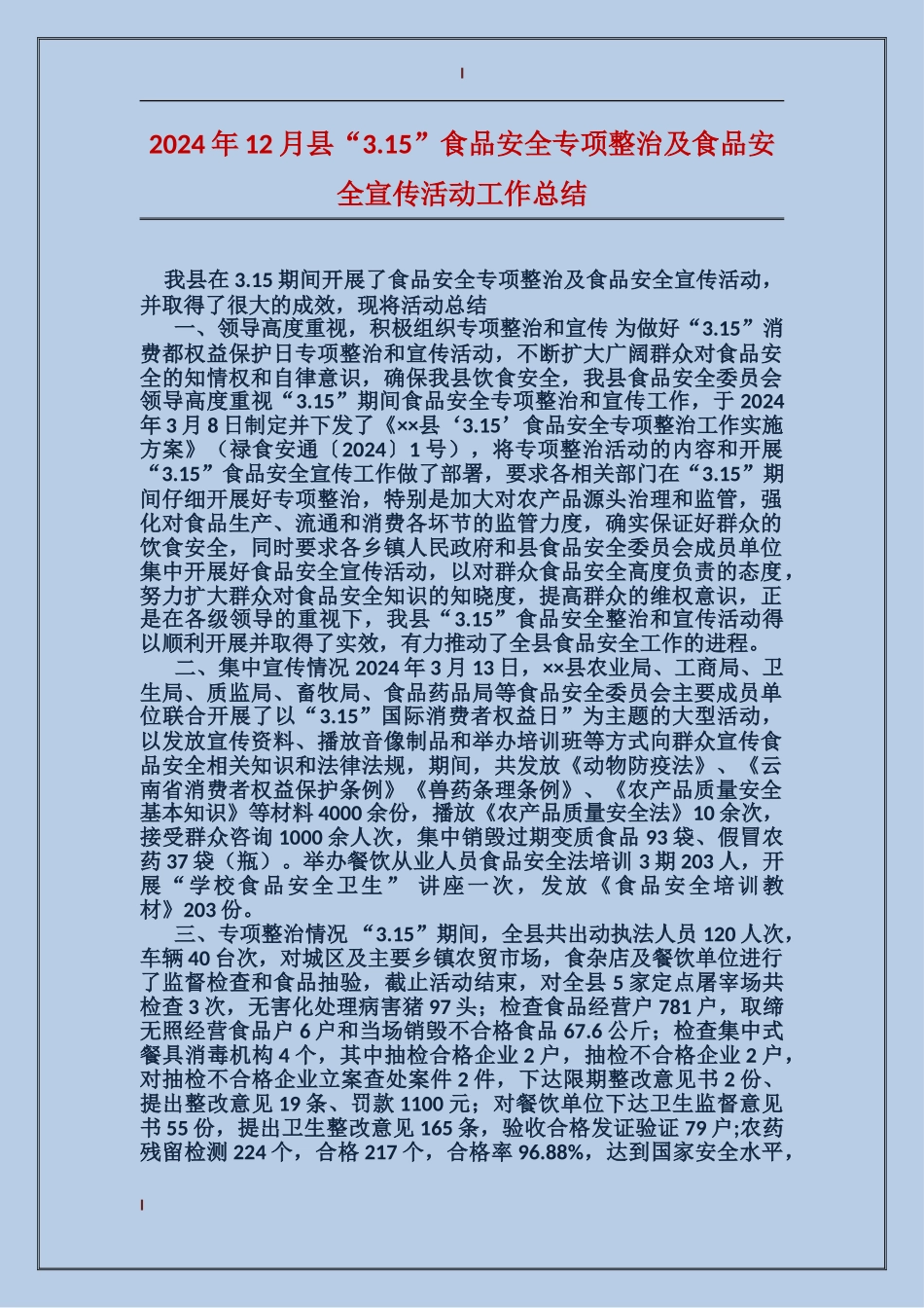2024年12月县“3.15”食品安全专项整治及食品安全宣传活动工作总结_第1页