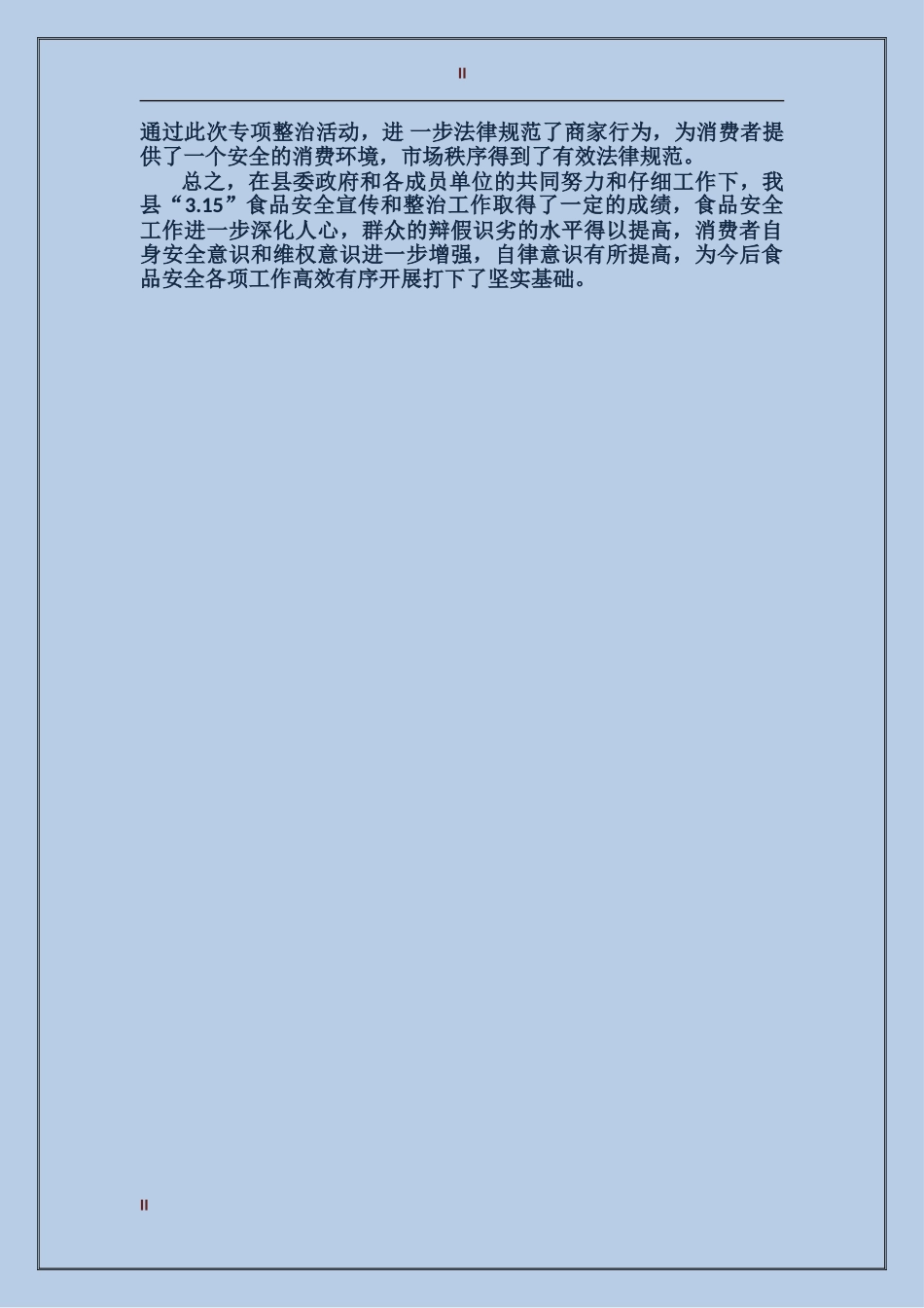 2024年12月县“3.15”食品安全专项整治及食品安全宣传活动工作总结_第2页