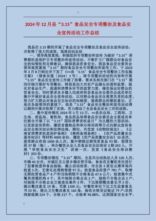 2024年12月县“3.15”食品安全专项整治及食品安全宣传活动工作总结