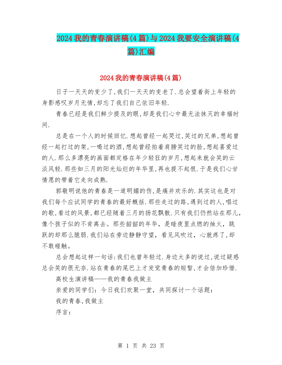 2024我的青春演讲稿与2024我要安全演讲稿(4篇)汇编_第1页