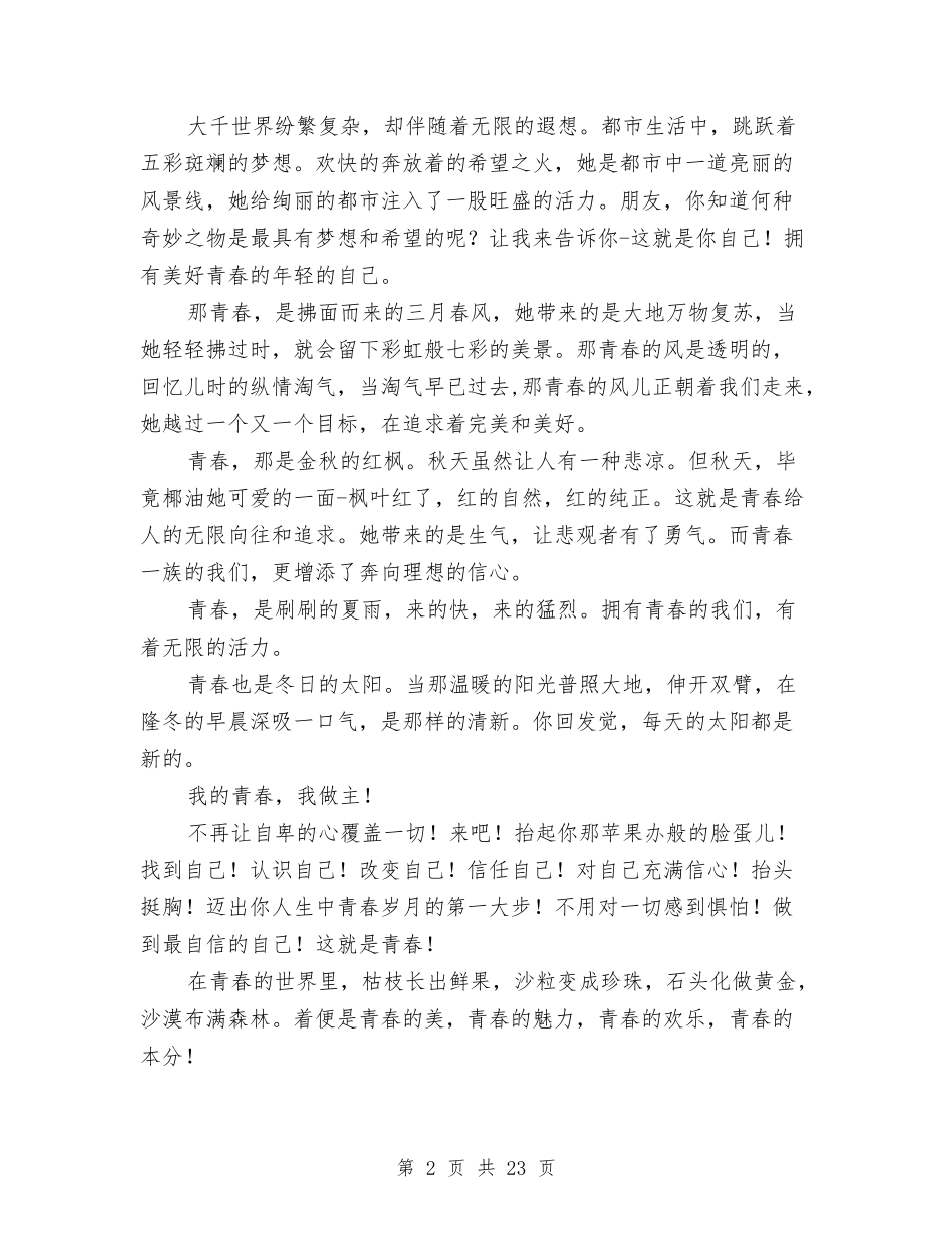 2024我的青春演讲稿与2024我要安全演讲稿(4篇)汇编_第2页