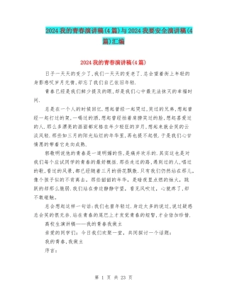 2024我的青春演讲稿与2024我要安全演讲稿(4篇)汇编