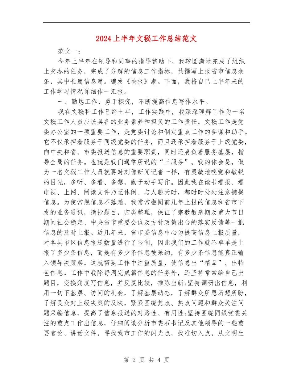 2024上半年文秘工作总结范文_第2页