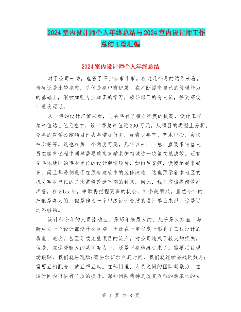 2024室内设计师个人年终总结与2024室内设计师工作总结4篇汇编_第1页