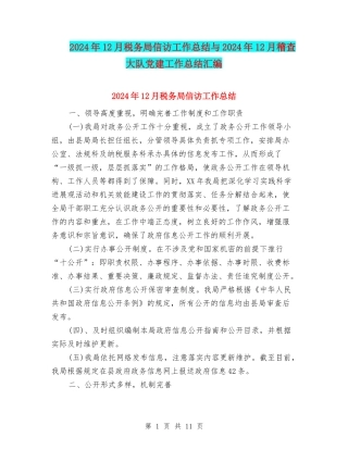 2024年12月税务局信访工作总结与2024年12月稽查大队党建工作总结汇编