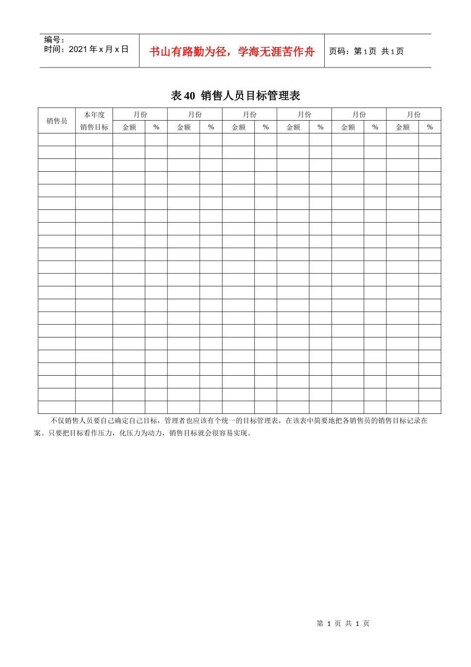 表40  销售人员目标管理表_第1页