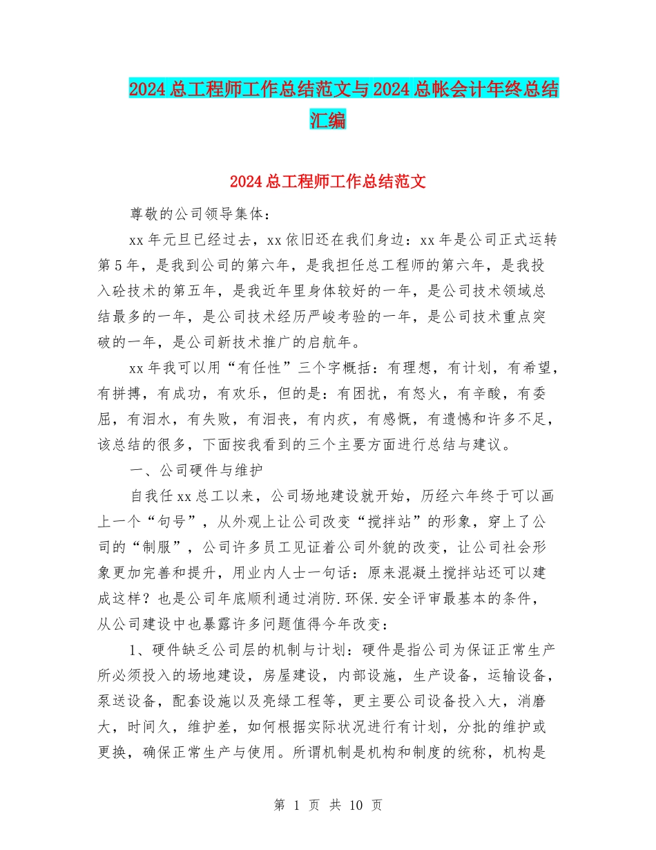 2024总工程师工作总结范文与2024总帐会计年终总结汇编_第1页
