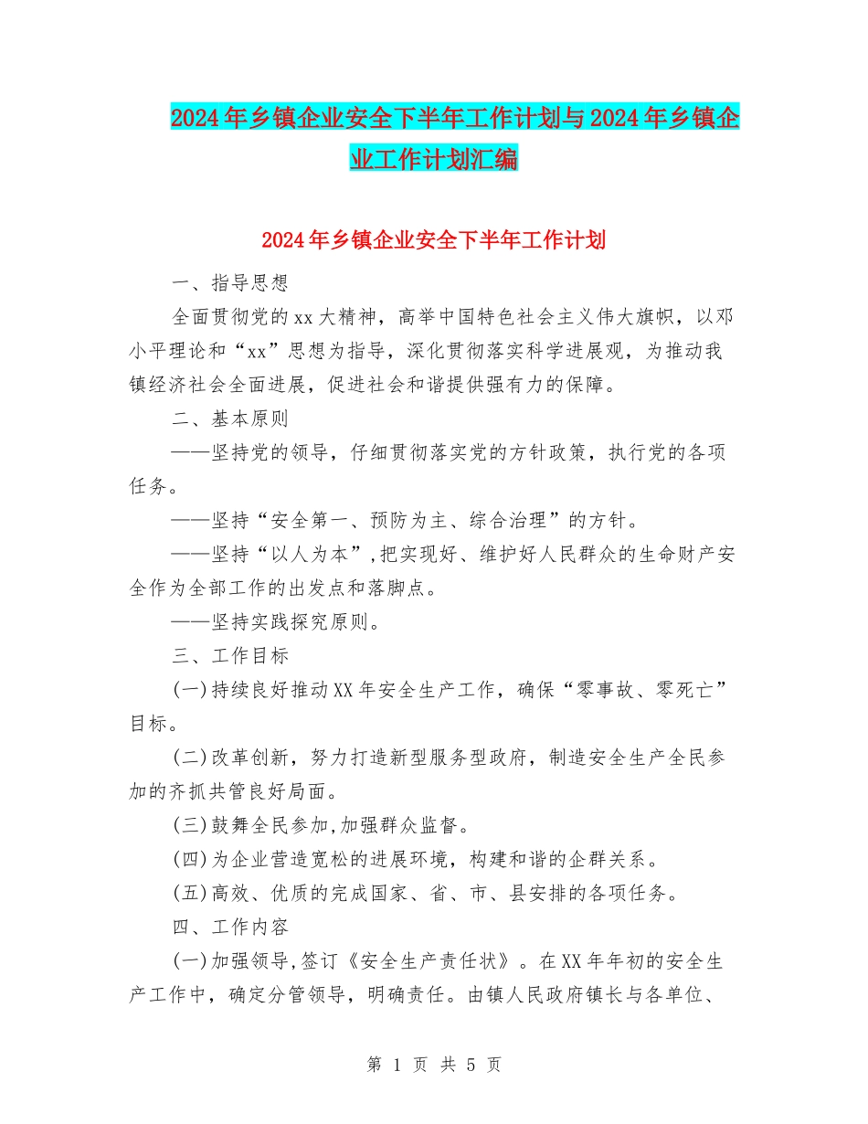 2024年乡镇企业安全下半年工作计划与2024年乡镇企业工作计划汇编_第1页